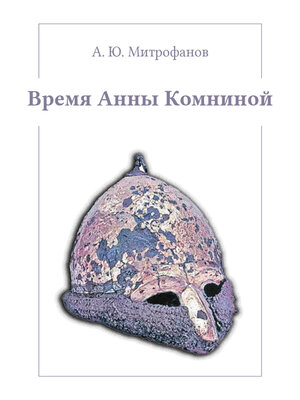 cover image of Время Анны Комниной